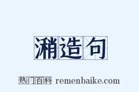 潲造句是什么意思的图片